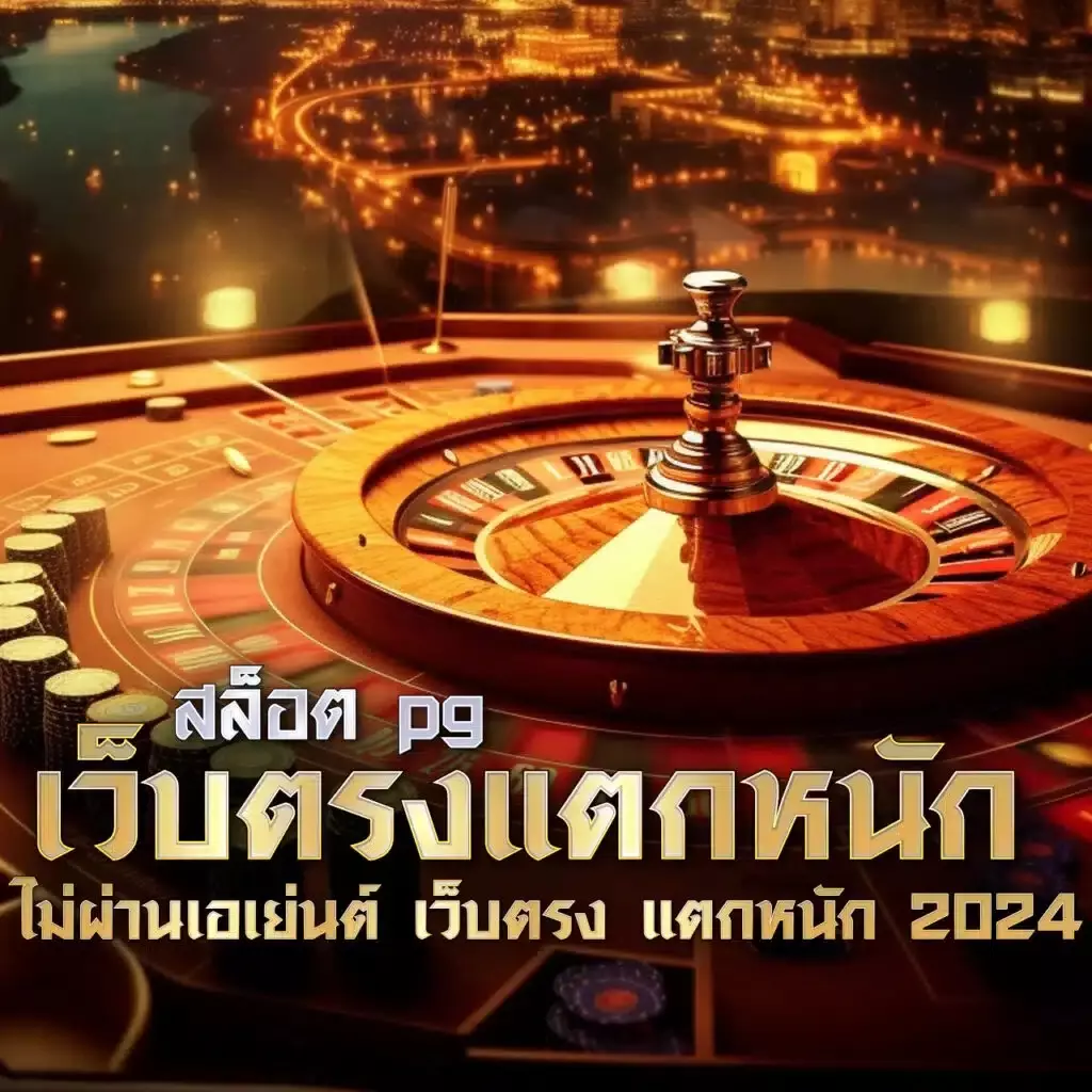สล็อต pg เว็บตรงแตกหนัก