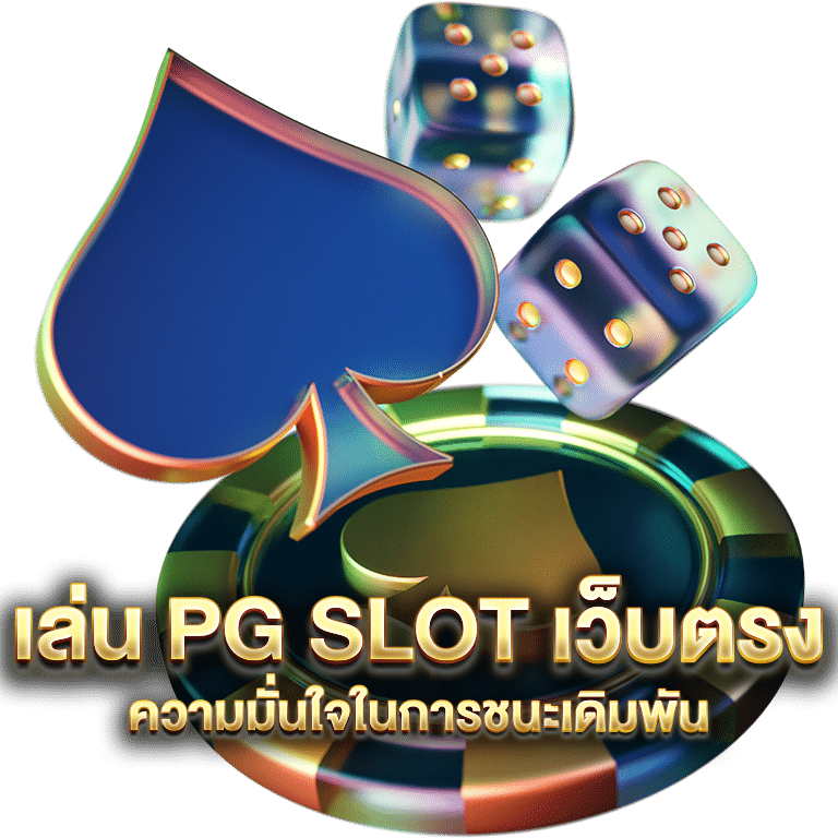 เล่น pg slot