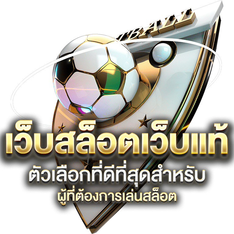 เว็บสล็อตเว็บแท้