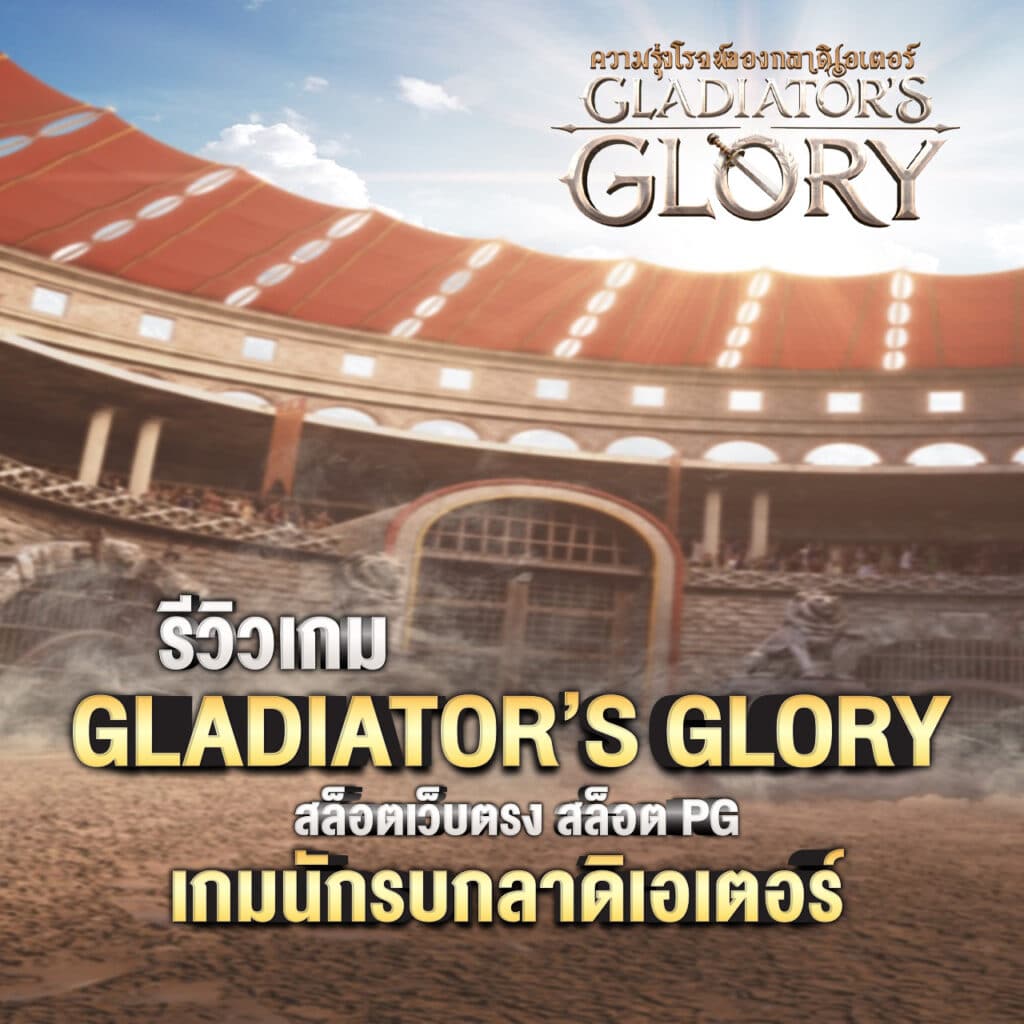 gladiator’s glory