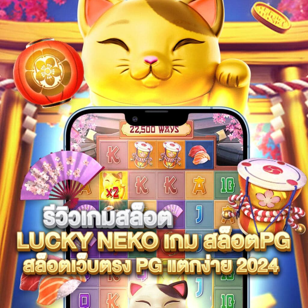 Review-of-the-lucky-neko-slot-game-pg-slot-game-pg-direct-slot-website-easy-to-break-2024-1024x1024.jpg