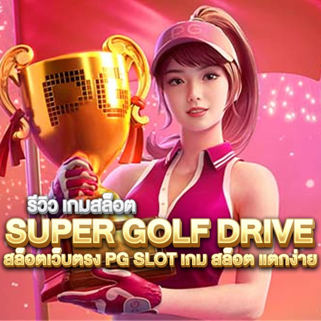super golf drive
