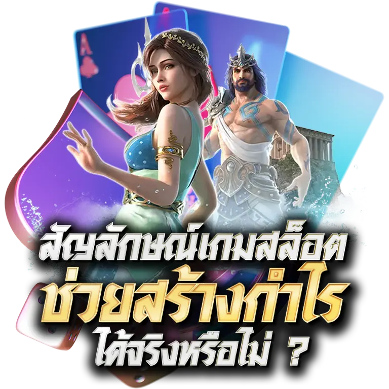 สัญลักษณ์เกมสล็อต
