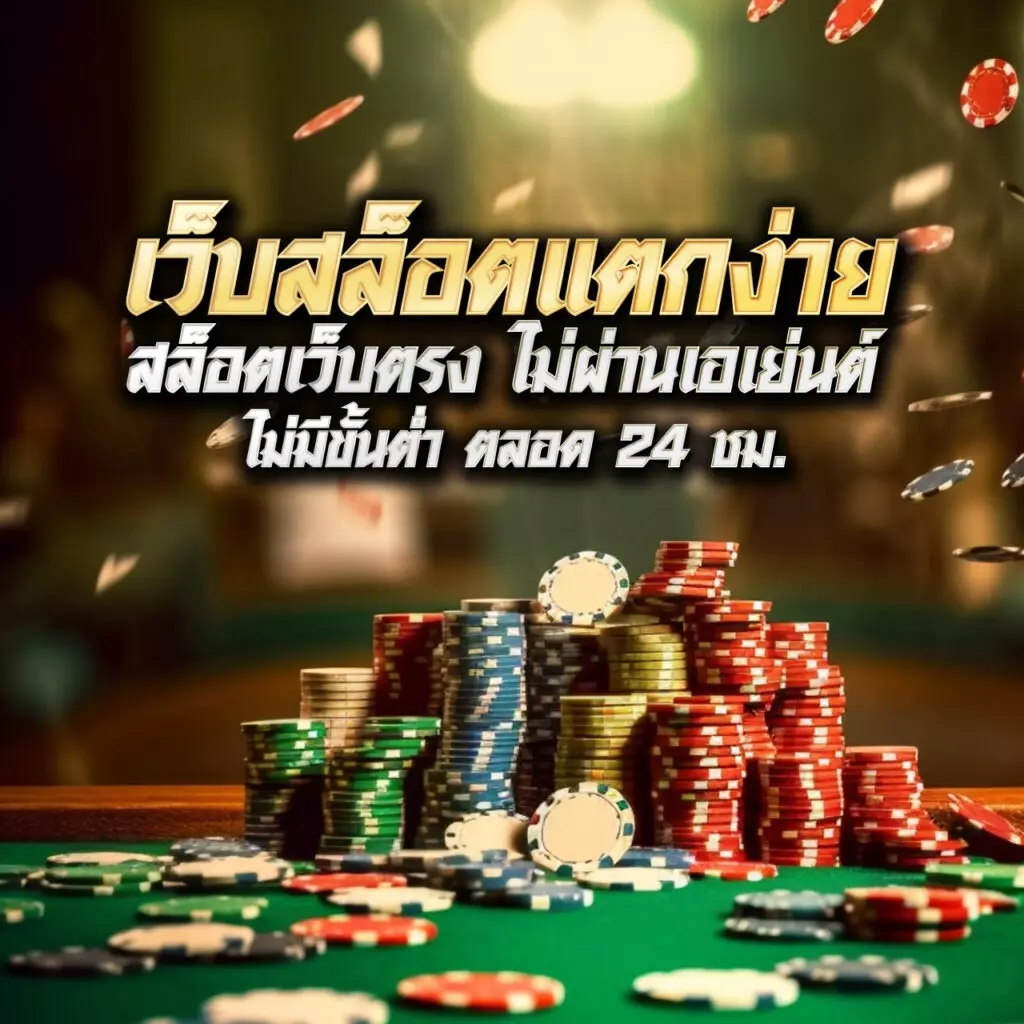 เว็บสล็อตแตกง่าย
