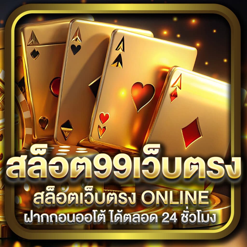 สล็อต99เว็บตรง