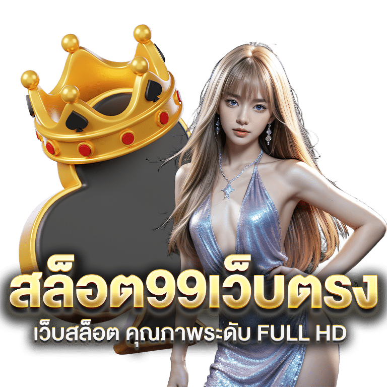 สล็อต99เว็บตรง