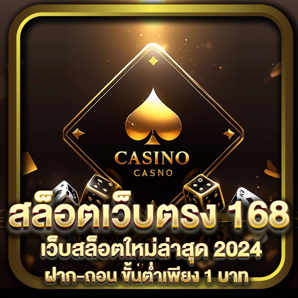 สล็อตเว็บตรง 168