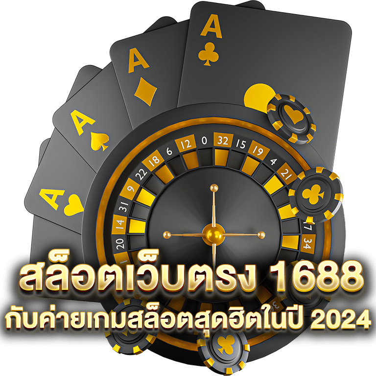 สล็อตเว็บตรง 1688