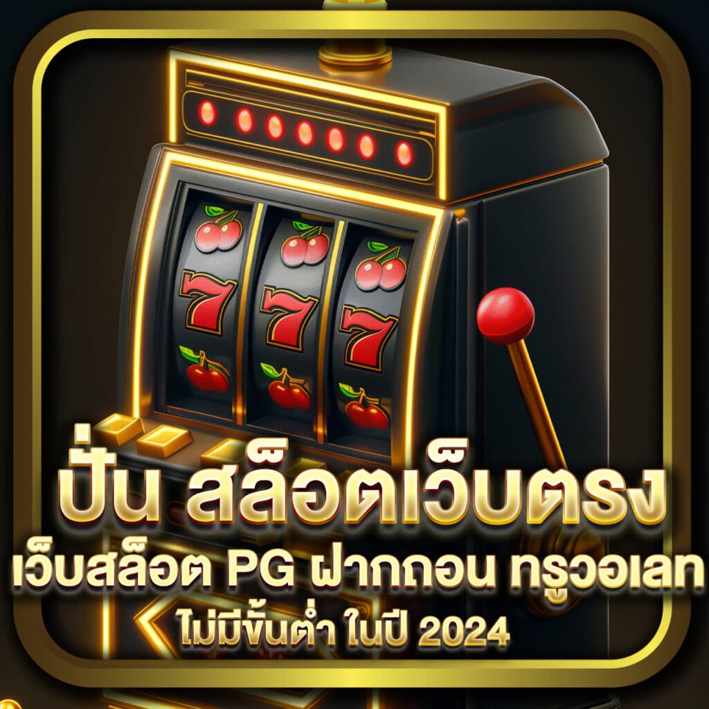 ปั่น สล็อตเว็บตรง