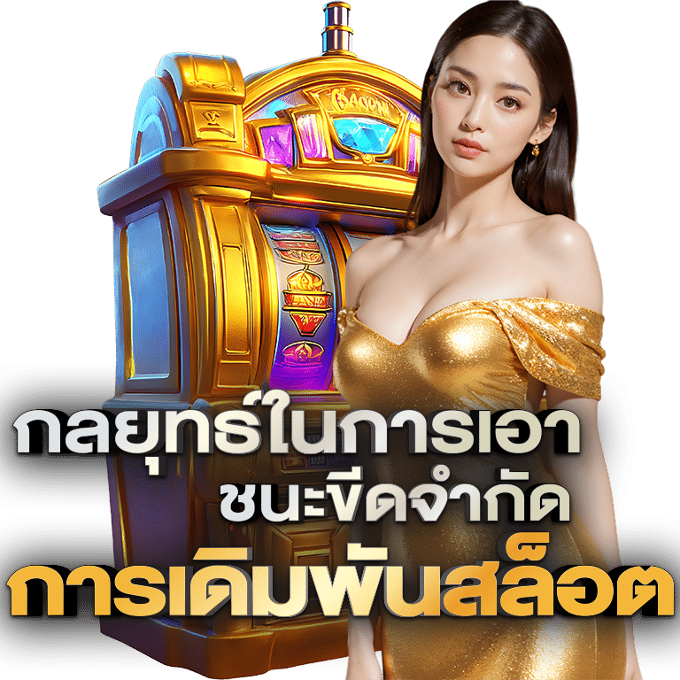 กลยุทธ์ในการเอาชนะขีดจำกัด