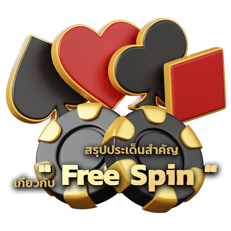 สรุปประเด็นสำคัญเกี่ยวกับ " Free Spin "