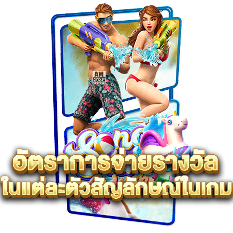 อัตราการจ่ายรางวัล