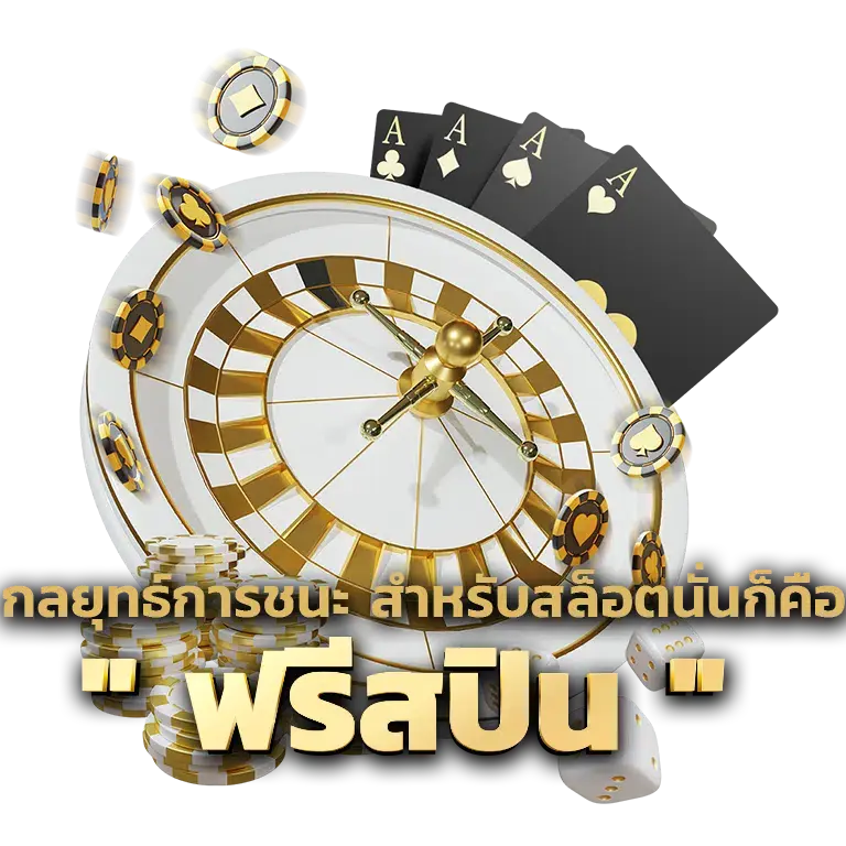 กลยุทธ์การชนะ