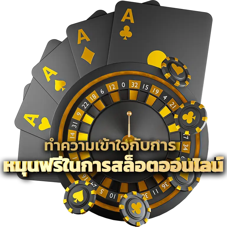 หมุนฟรีในการเล่นสล็อต