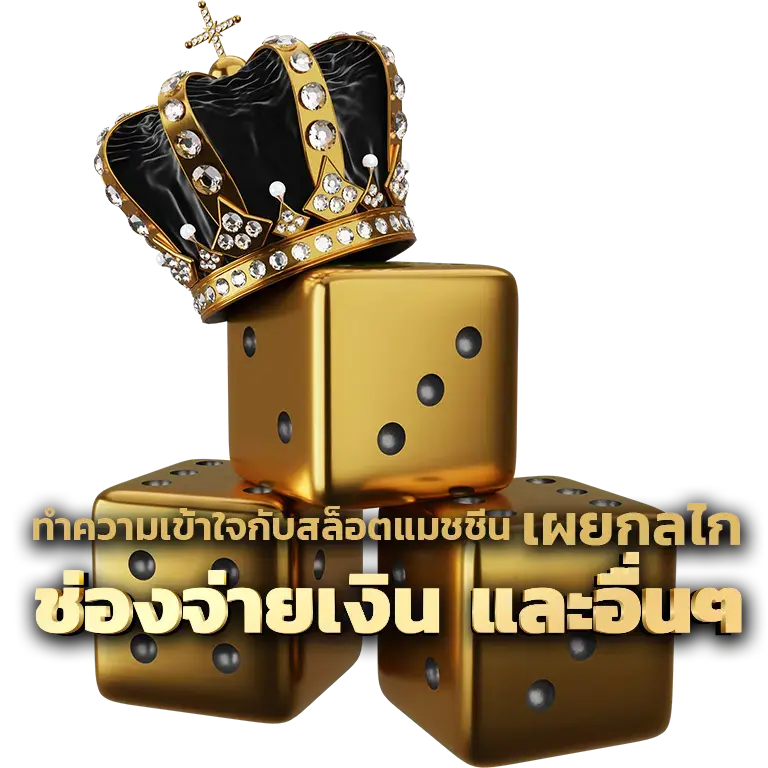ทำความเข้าใจกับสล็อตแมชชีน
