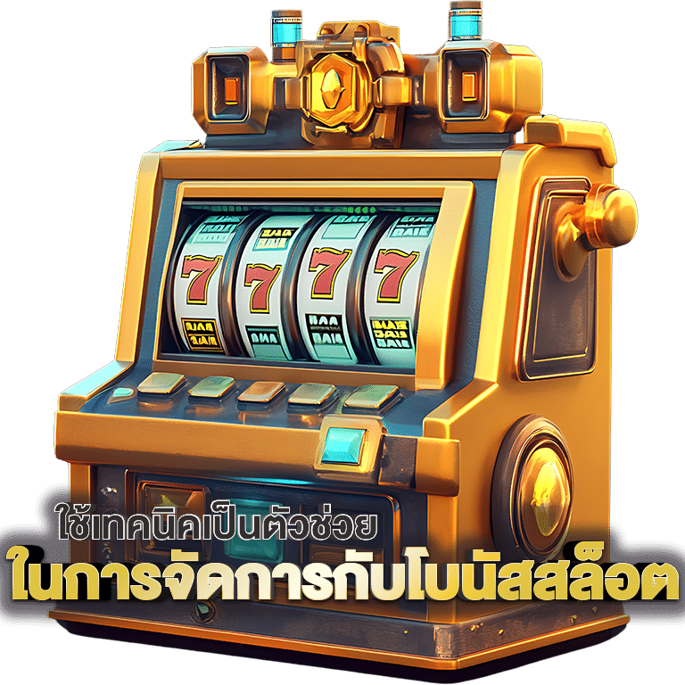 ใช้เทคนิค