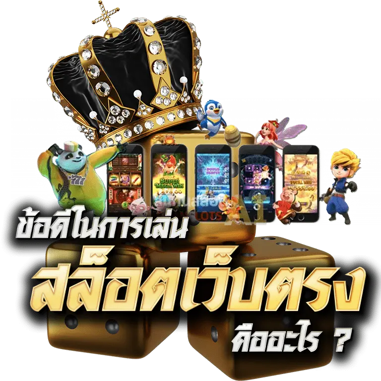 ข้อดีในการเล่น สล็อตเว็บตรง