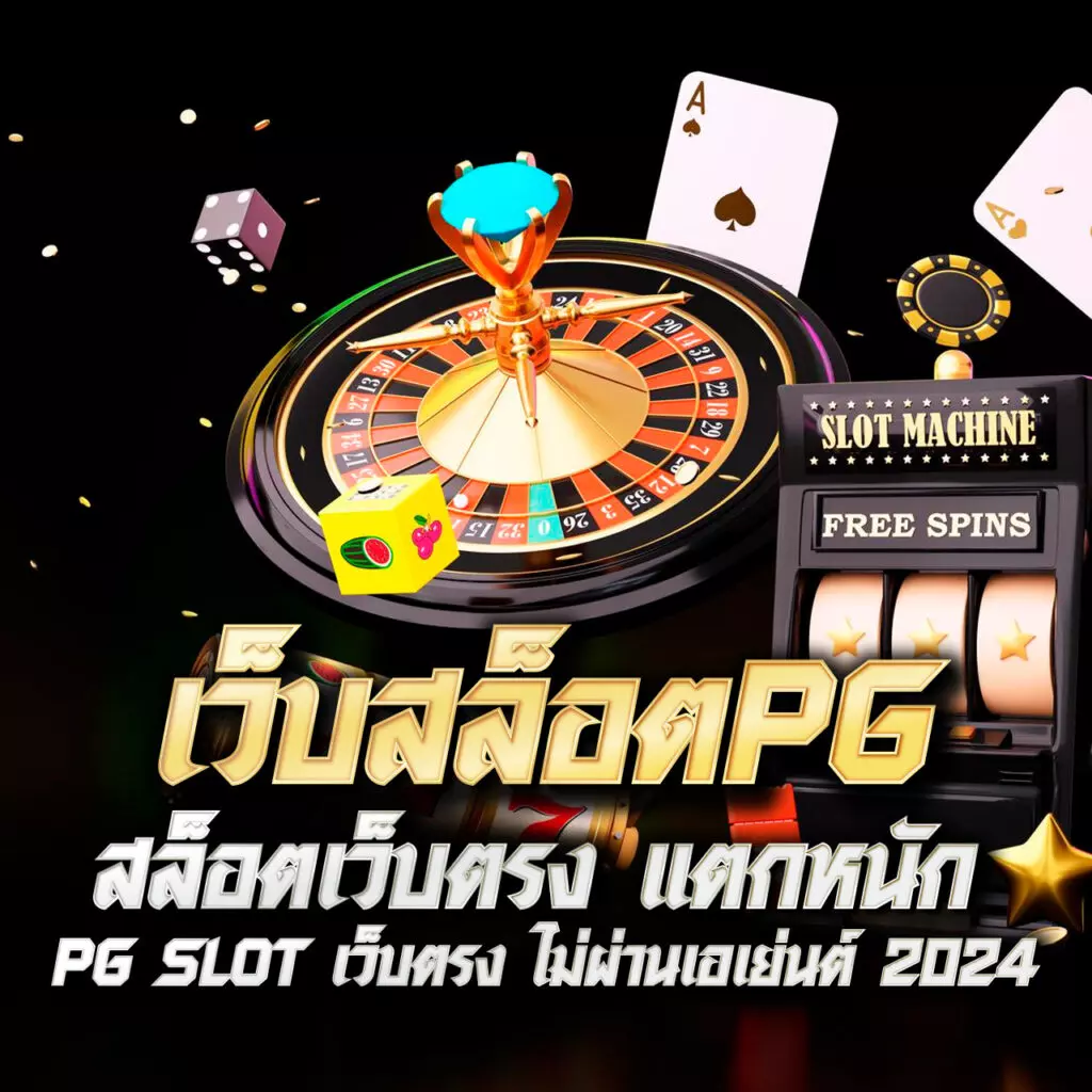 เว็บสล็อตpg