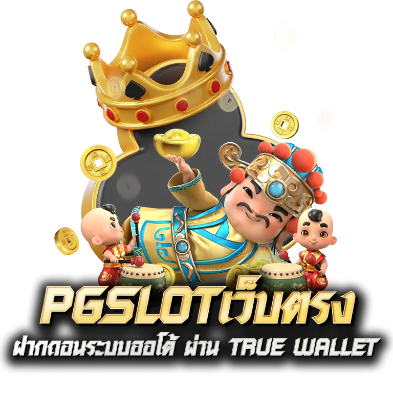 pgslotเว็บตรง