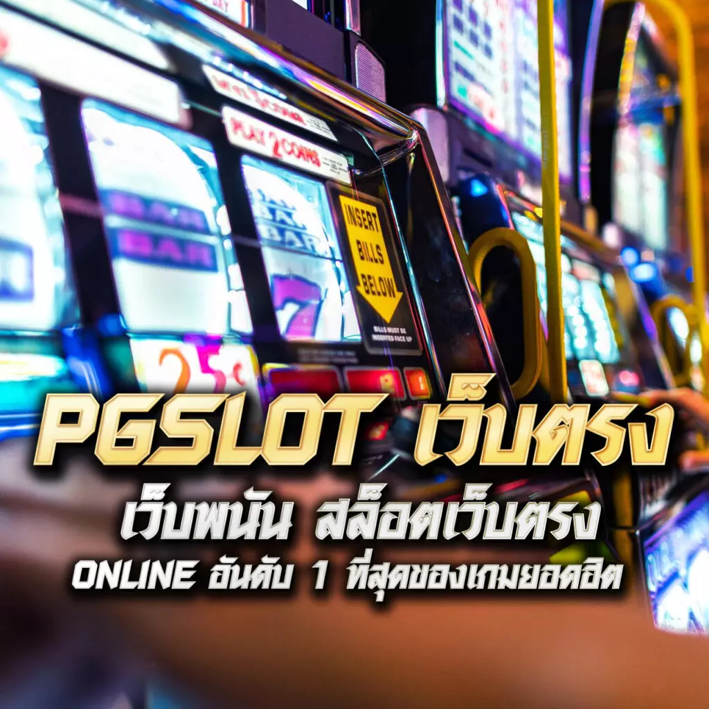 pgslotเว็บตรง