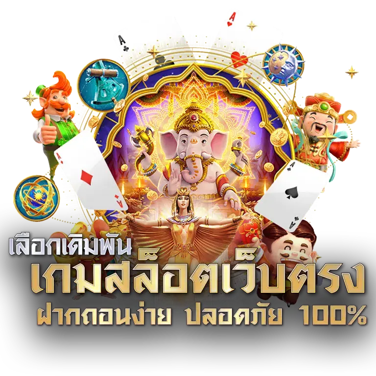 เกมสล็อตเว็บตรง