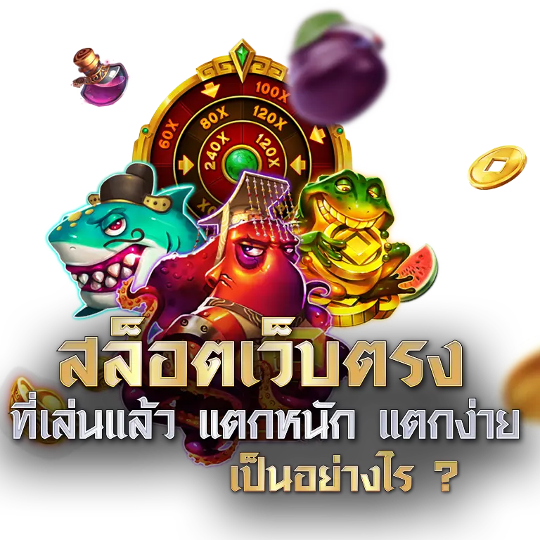 สล็อตเว็บตรง