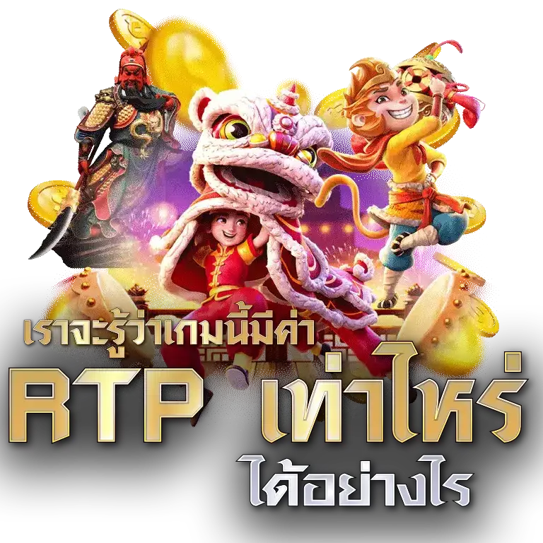 ค่า RTP