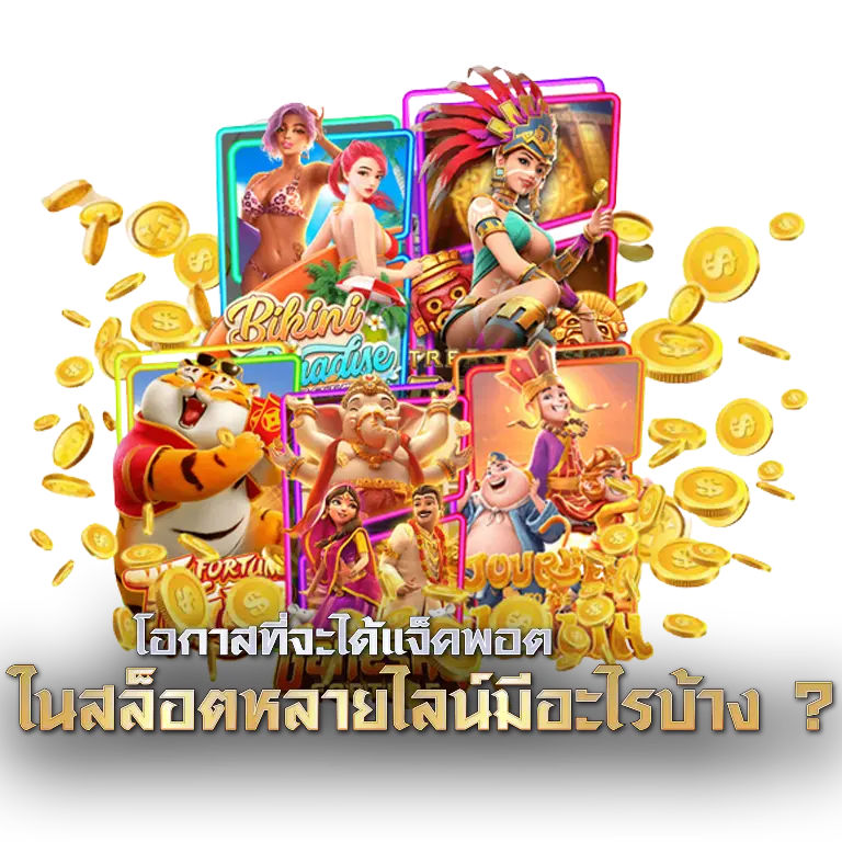 โอกาสที่จะได้แจ็คพอต